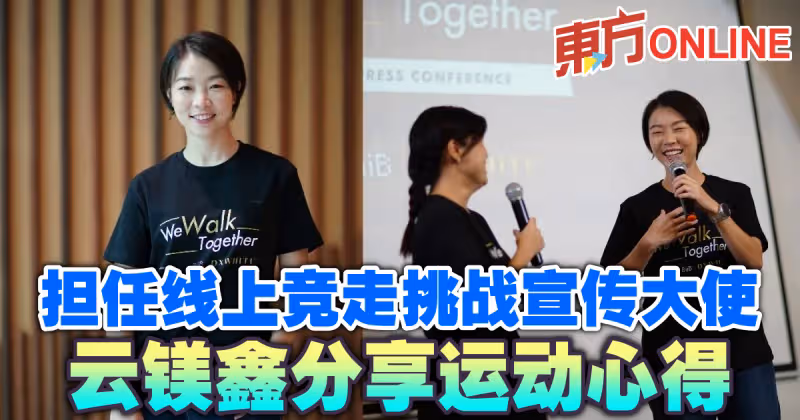 擔任線上競走挑戰宣傳大使　雲鎂鑫分享運動心得