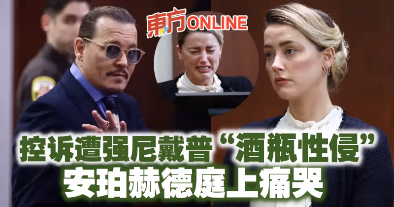 控訴遭強尼戴普「酒瓶性侵」　安珀赫德庭上痛哭