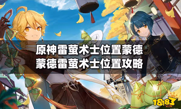 原神雷螢術士位置蒙德 蒙德雷螢術士位置的攻略