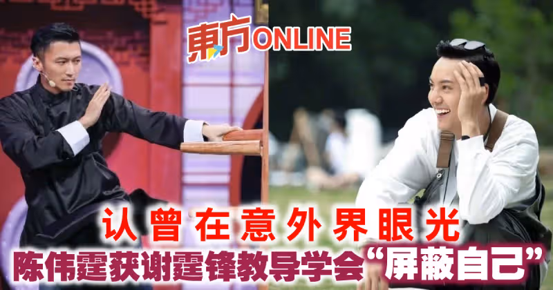 認曾在意外界眼光　陳偉霆獲謝霆鋒教導學會「屏蔽自己」