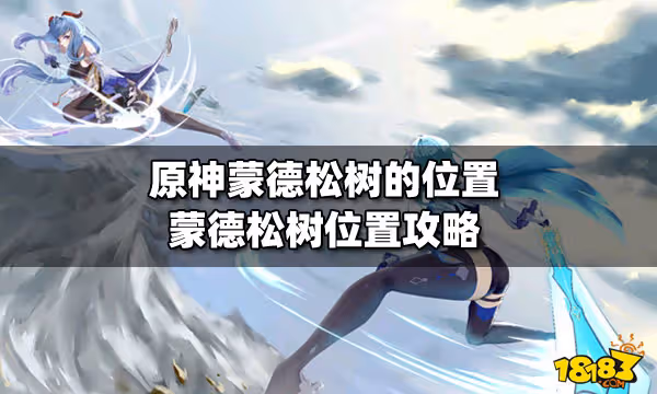 原神蒙德松樹的位置 蒙德松樹位置的攻略