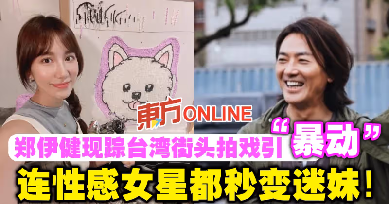 鄭伊健現蹤台灣街頭拍戲引「暴動」　連性感女星都秒變迷妹！