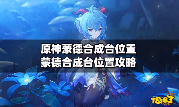 原神蒙德合成台位置 蒙德合成台位置的攻略