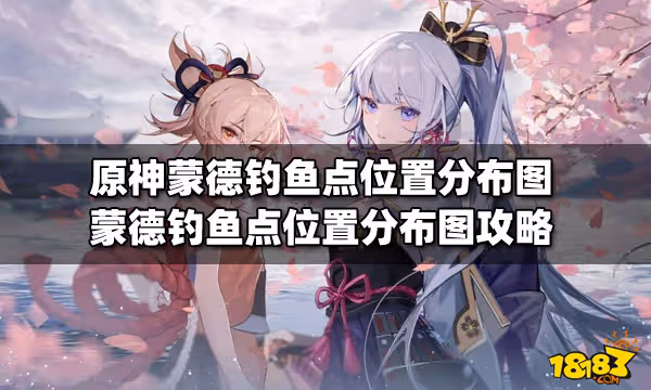 原神蒙德釣魚點位置分布圖 蒙德釣魚點位置分布圖攻略