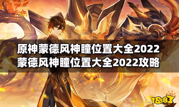 原神蒙德風神瞳位置大全2022 蒙德風神瞳位置大全2022攻略