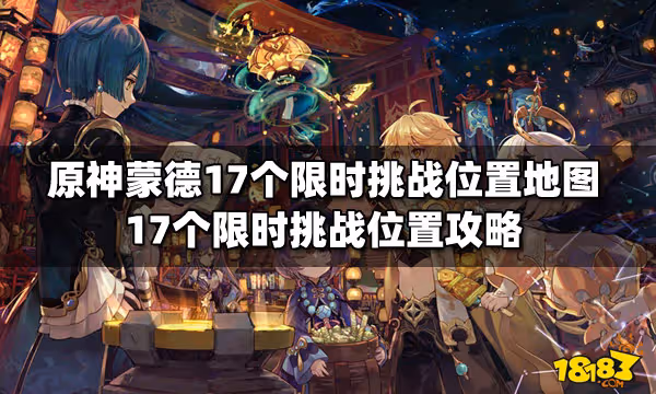 原神蒙德17個限時挑戰位置地圖 17個限時挑戰位置攻略