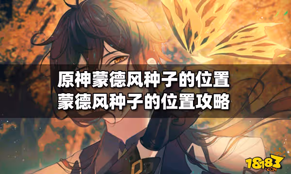 原神蒙德風種子的位置 蒙德風種子的位置攻略