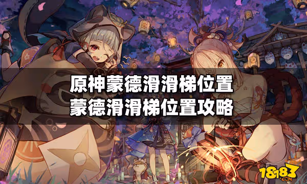 原神蒙德滑滑梯位置 蒙德滑滑梯位置攻略