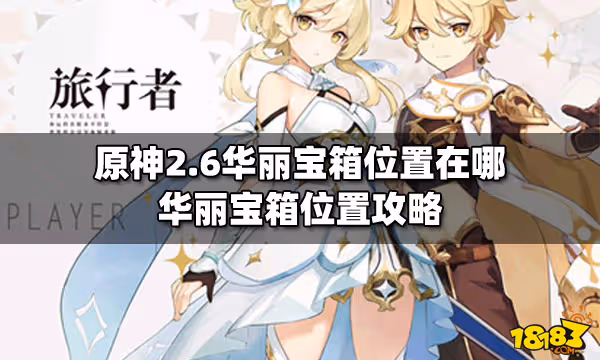 原神2.6華麗寶箱位置在哪 華麗寶箱位置攻略
