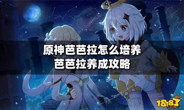 原神2.6芭芭拉怎麼培養 芭芭拉養成攻略