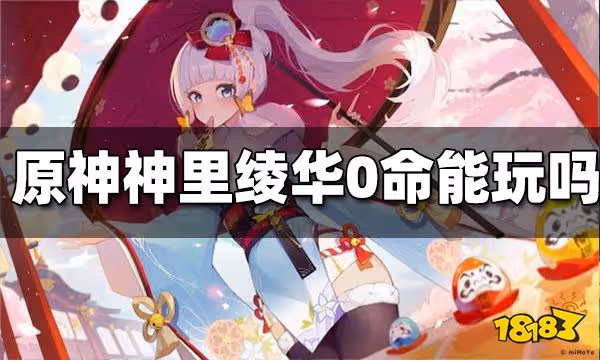 原神神里綾華0命能玩嗎 神里綾華0命值得培養嗎