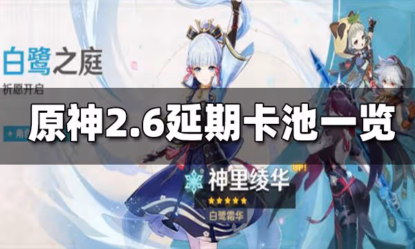 原神2.6延期卡池一覽 2.6延期卡池是什麼