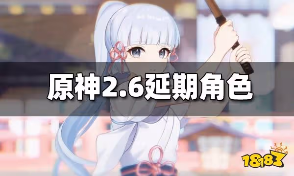 原神2.6延期角色是什麼 2.6延期角色一覽