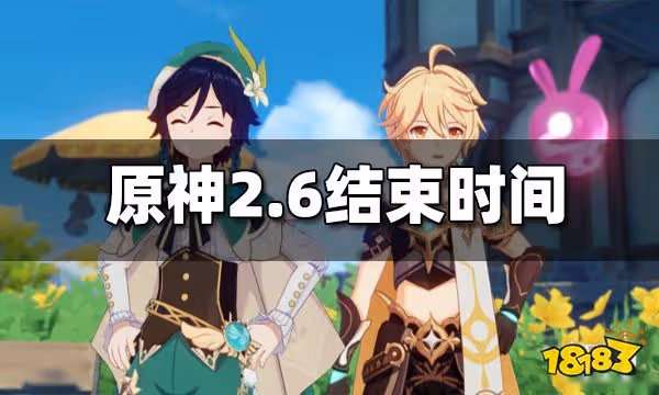 原神2.6結束時間 2.6什麼時候結束