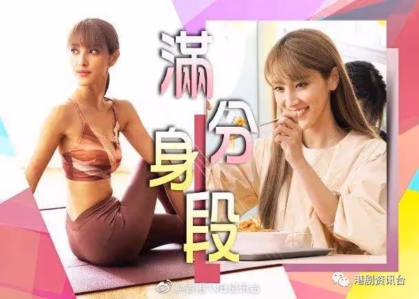 修身秘方大公開！TVB最美港姐全靠食素煉成魔鬼身材