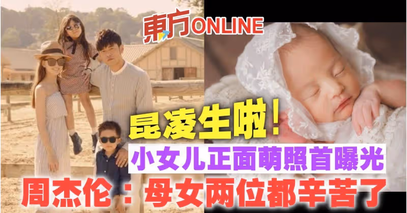 昆凌生啦！周杰倫小女兒正面萌照首曝光