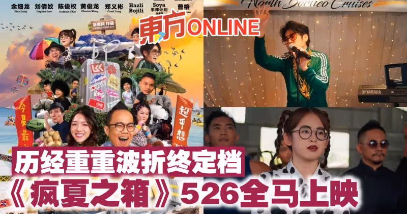 歷經重重波折終定檔　冒險喜劇《瘋夏之箱》526全馬上映