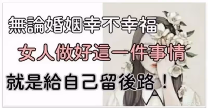 無論婚姻幸不幸福，女人做好這一件事情，就是給自己留後路