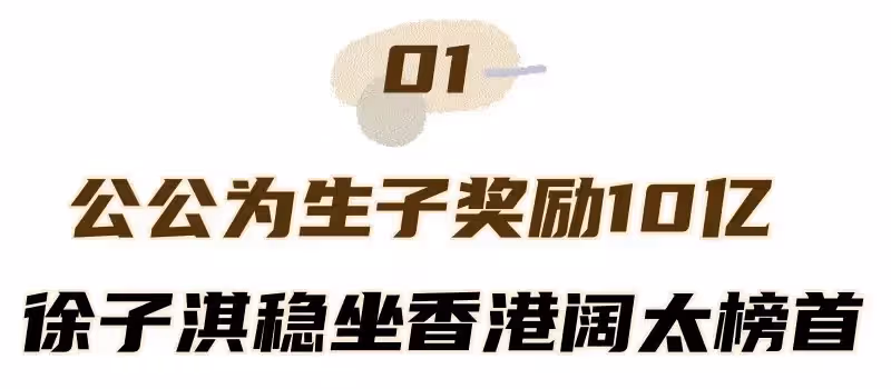 8年生4胎!徐子淇獲千億獎勵「坐穩豪門闊太」最大功臣竟是她母親:為讓女兒享有富貴做這些事