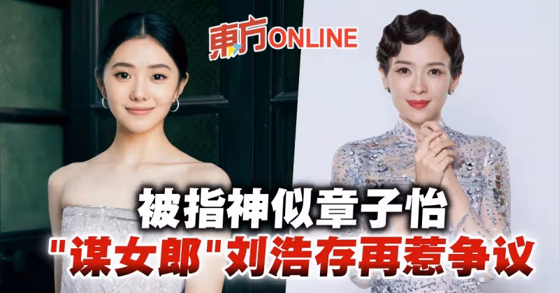 「謀女郎」劉浩存被指神似章子怡　網酸：根本不對等