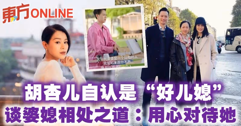 胡杏兒自認是「好兒媳」　談婆媳相處之道：用心對待她