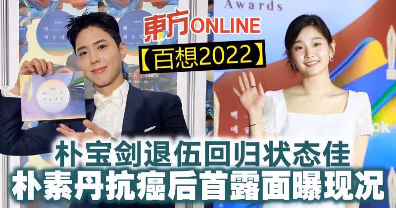 【百想2022】朴寶劍退伍回歸狀態佳　樸素丹抗癌後首露面曝現況