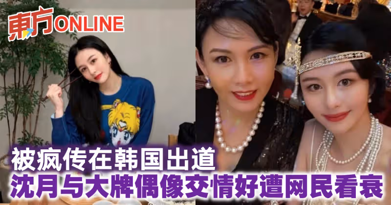 被瘋傳在韓國出道　沈月與大牌偶像交情好遭網民看衰