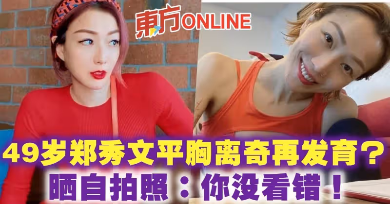 49歲鄭秀文平胸離奇再發育？　曬自拍照：你沒看錯！