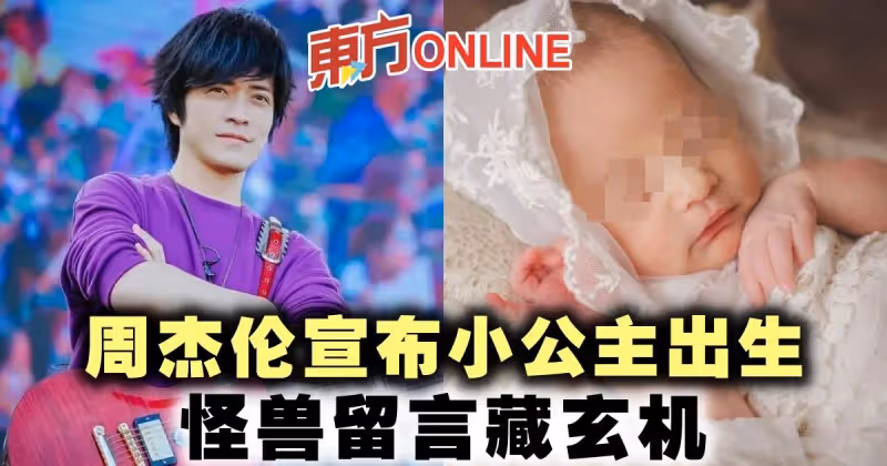 周杰倫宣布小公主出生　怪獸留言藏玄機