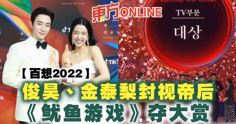 【百想2022】俊昊、金泰梨封視帝後 《魷魚遊戲》奪大賞