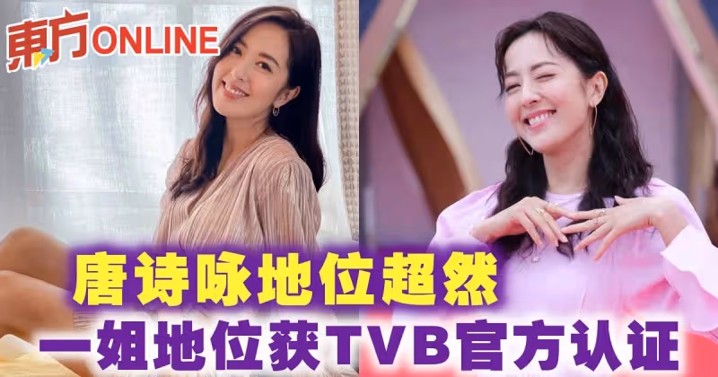 唐詩詠地位超然　一姐地位獲TVB官方認證