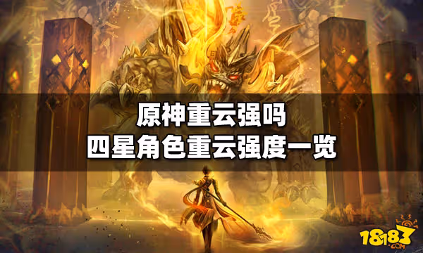 原神重雲強嗎 四星角色重雲強度一覽