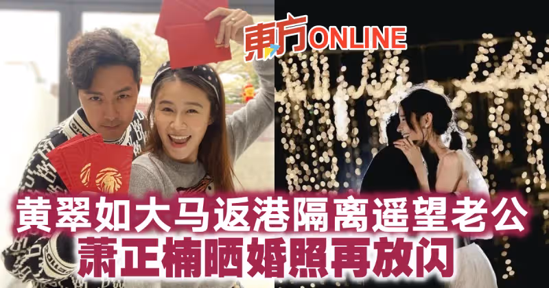 黃翠如大馬返港隔離遙望老公　蕭正楠曬婚照再放閃