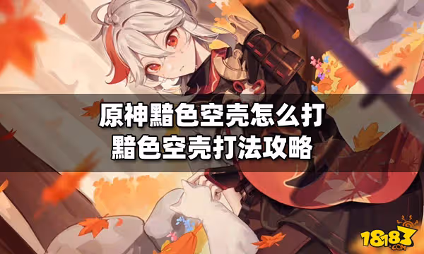 原神黯色空殼怎麼打 黯色空殼打法攻略