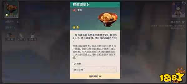 原神鮮魚燉蘿蔔食譜怎麼獲得 鮮魚燉蘿蔔食譜獲取攻略
