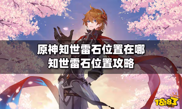 原神知世雷石位置在哪 知世雷石位置攻略