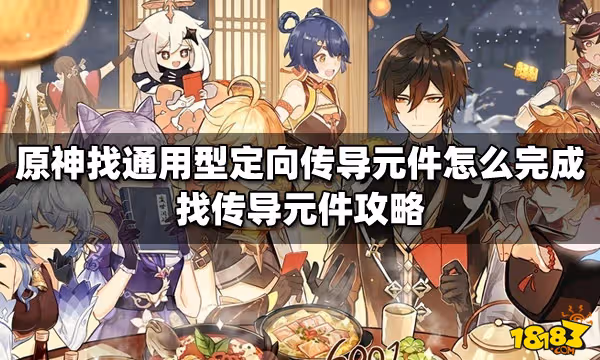 原神尋找通用型定向傳導元件怎麼完成 找傳導元件攻略