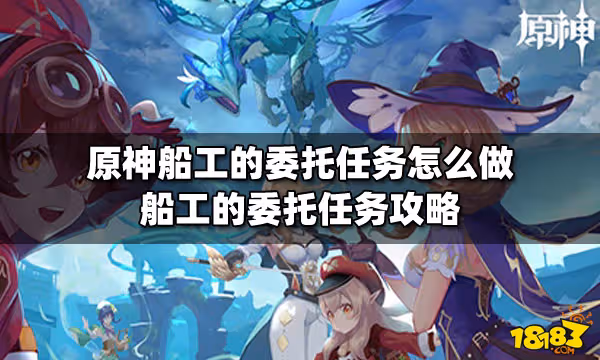 原神船工的委託任務怎麼做 船工的委託任務攻略