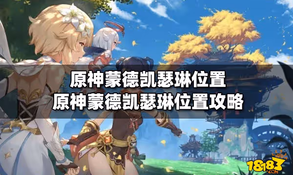 原神蒙德凱薩琳位置 原神蒙德凱薩琳位置攻略