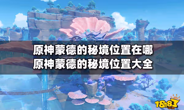 原神蒙德的秘境位置在哪 原神蒙德的秘境位置大全