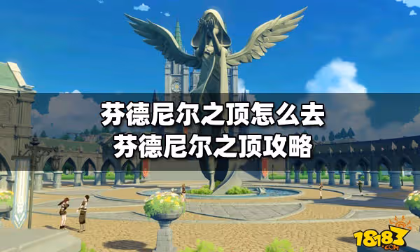 芬德尼爾之頂怎麼去 芬德尼爾之頂攻略