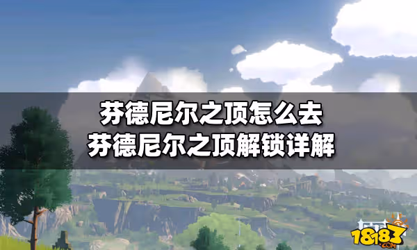 芬德尼爾之頂怎麼去 芬德尼爾之頂解鎖詳解