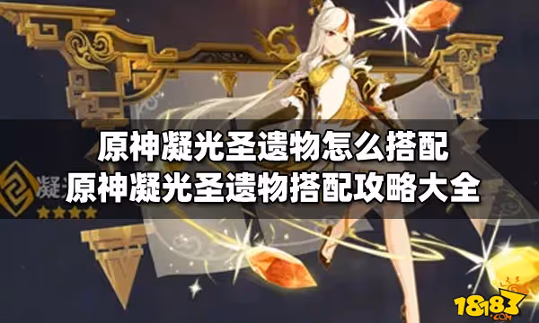 原神凝光聖遺物怎麼搭配 原神凝光聖遺物搭配攻略大全
