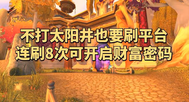 魔獸世界懷舊服：魔導師平台竟暗藏財富密碼，不打SW也要無限刷