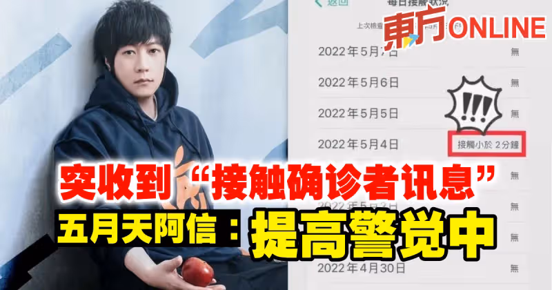 突收到「接觸確診者訊息」　五月天阿信：提高警覺中