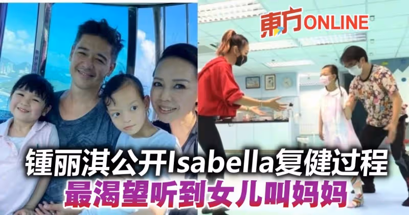 公開女兒Isabella復健過程　鍾麗淇盼愛女可叫一聲媽媽