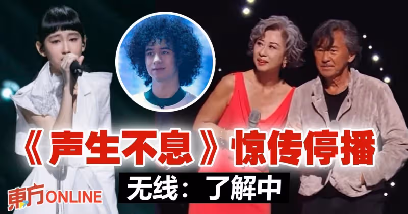 《聲生不息》突傳停播！　TVB：了解中