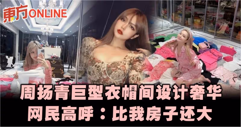 周揚青巨型衣帽間設計奢華　網民高呼：比我房子還大！