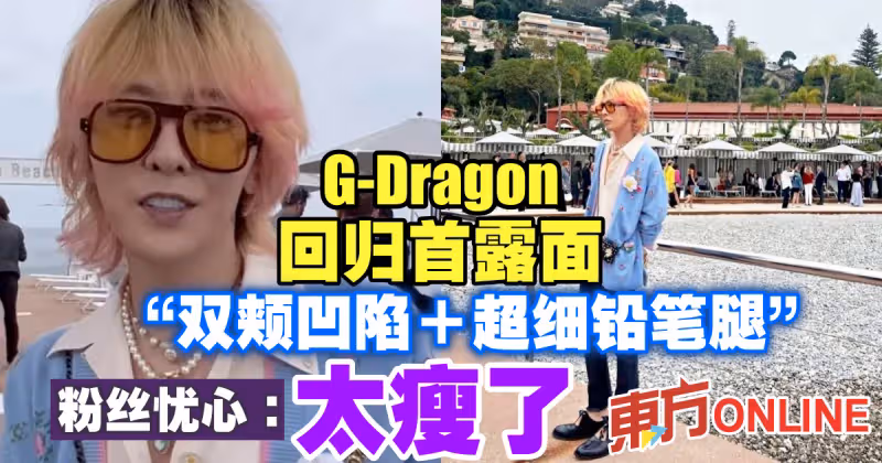 G-Dragon回歸首露面　「頰凹腿細」惹粉絲憂心：太瘦了