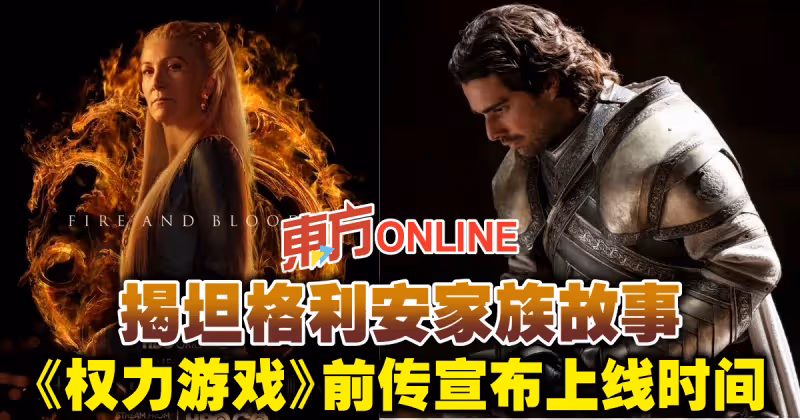 揭坦格利安家族故事　《權力遊戲》前傳宣布上線時間